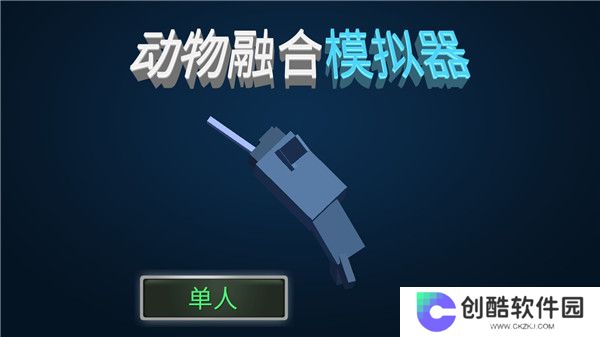 动物融合模拟器汉化版