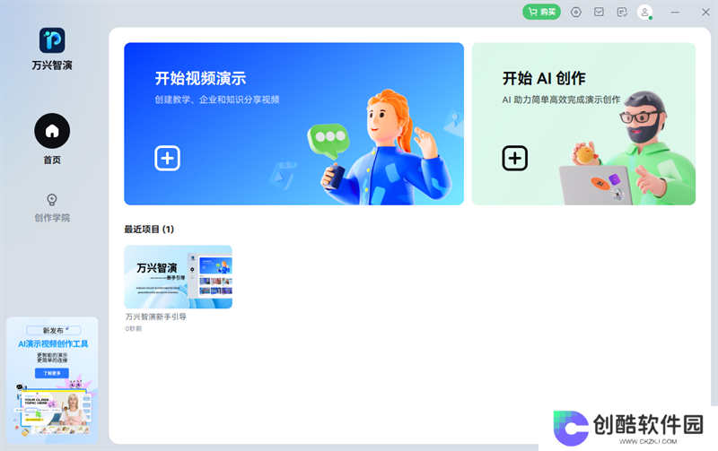 万彩智演升级版