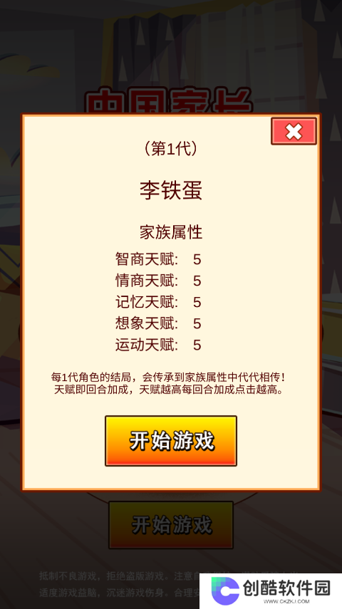 中国家长模拟器