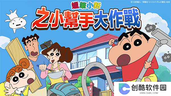 蜡笔小新之小帮手大作战正版
