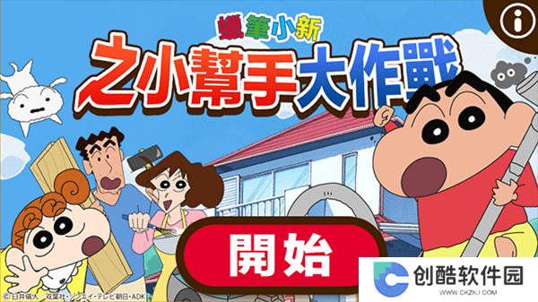 蜡笔小新之小帮手大作战正版