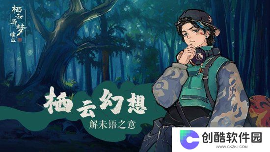 栖云异梦：睹玉