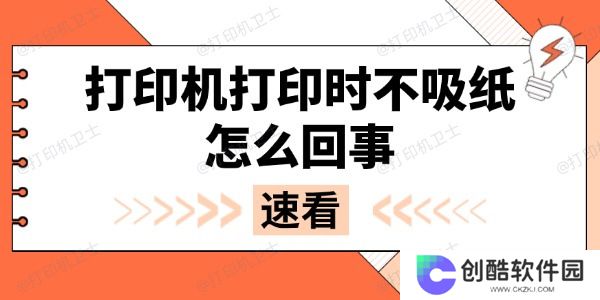 打印机打印时不吸纸怎么回事