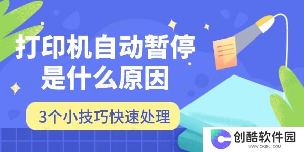 打印机自动暂停是什么原因
