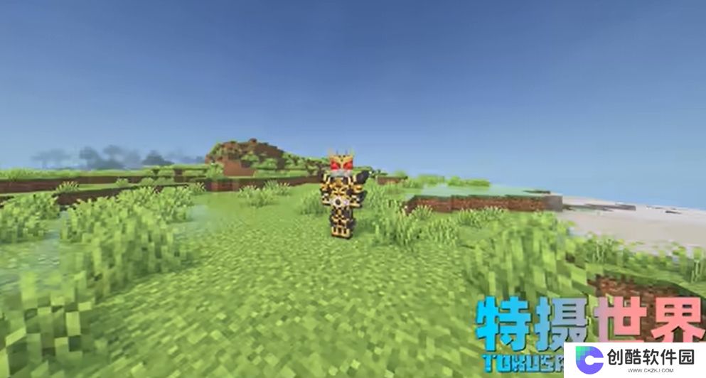 我的世界特摄世界