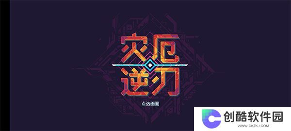 灾厄逆刃内置mod菜单修改器版