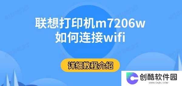 联想打印机m7206w如何连接wifi，详细教程介绍