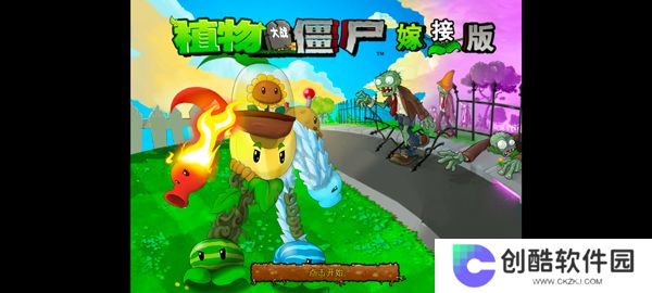 植物大战僵尸嫁接版1.110