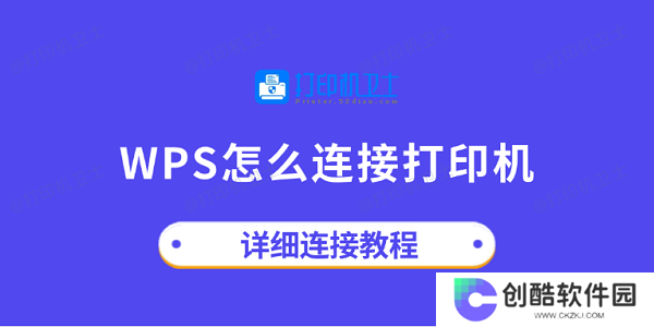 wps怎么连接打印机 详细连接教程