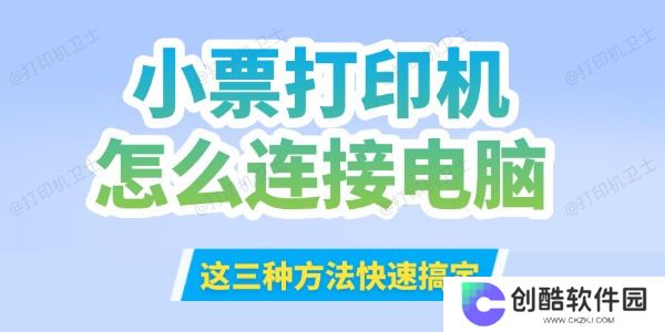 小票打印机怎么连接到电脑