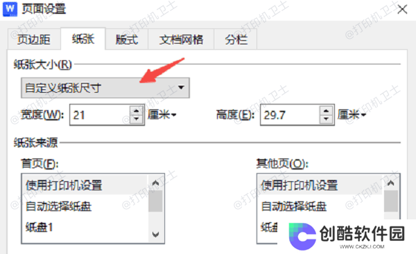 在Word/WPS中调整纸张大小