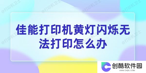 佳能打印机黄灯闪烁无法打印怎么办
