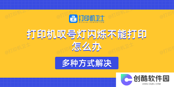 打印机叹号灯闪烁不能打印怎么办 多种方式解决