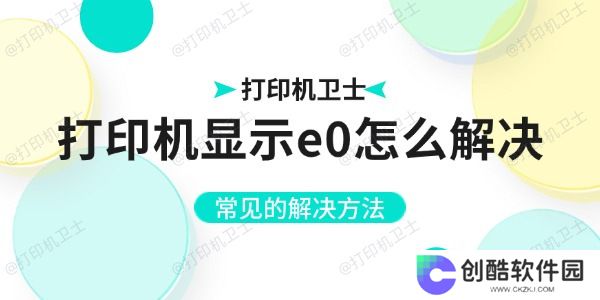 打印机显示e0怎么解决