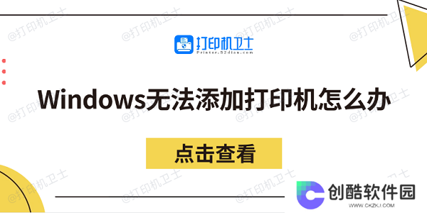 Windows无法添加打印机怎么办 分享5个解决方法