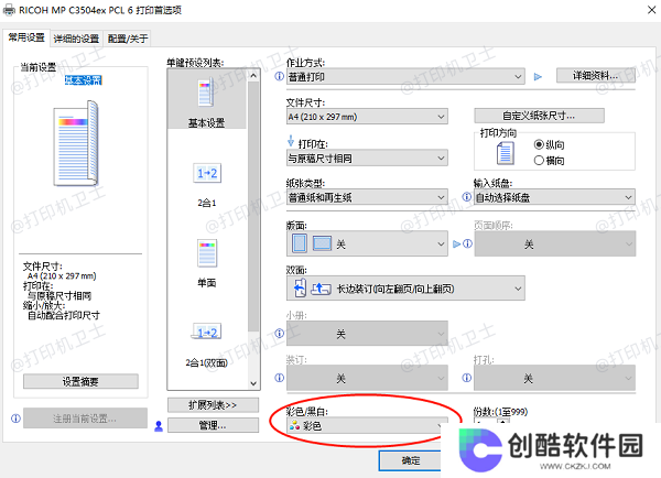 确保打印机设置为彩色打印模式
