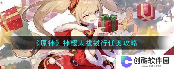 原神神樱大祓任务攻略