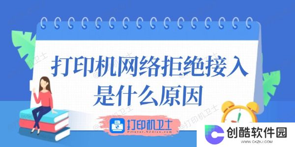 打印机网络拒绝接入是什么原因