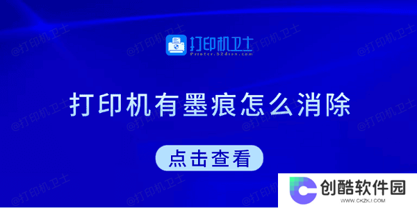 打印机有墨痕怎么消除 试试这5种方法