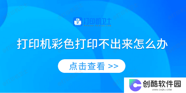 打印机彩色打印不出来怎么办 4种方法教你解决