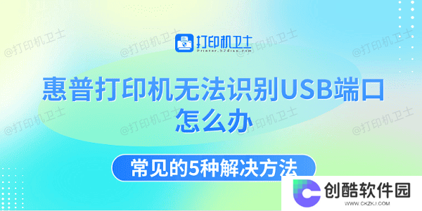 惠普打印机无法识别USB端口怎么办 常见的5种解决方法