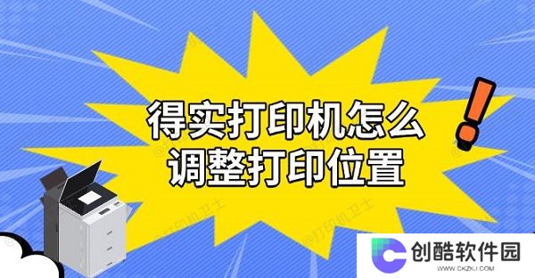 得实打印机怎么调整打印位置，实用解决教程