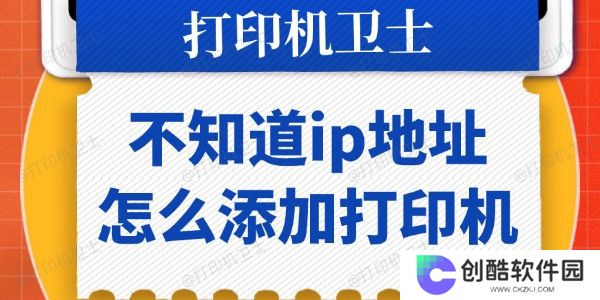 不知道ip地址怎么添加打印机