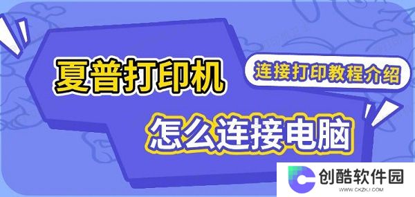 夏普打印机怎么连接电脑，连接打印教程介绍