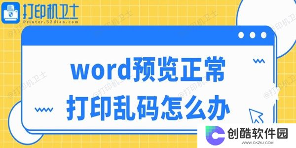 word预览正常打印乱码怎么办