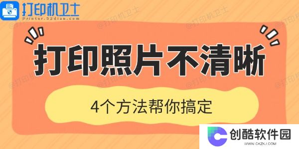 打印机打印照片不清晰是什么原因