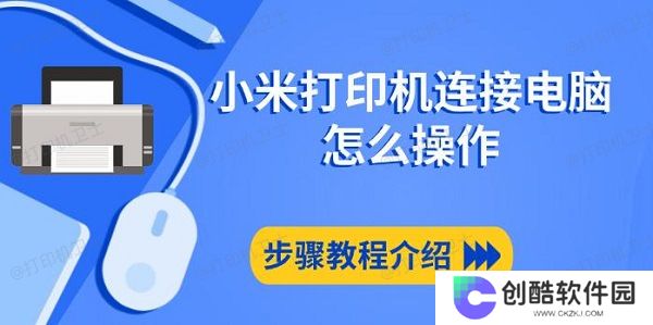 小米打印机连接电脑怎么操作，步骤教程介绍