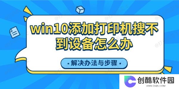 win10添加打印机搜不到设备怎么办