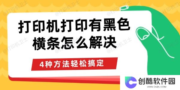 打印机打印有黑色横条怎么解决