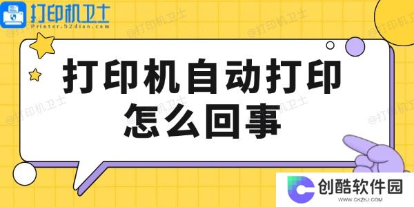 打印机自动打印怎么回事