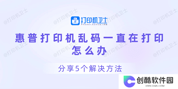 惠普打印机乱码一直在打印怎么办 分享5个解决方法
