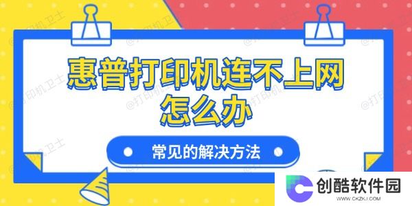 惠普打印机连不上网怎么办