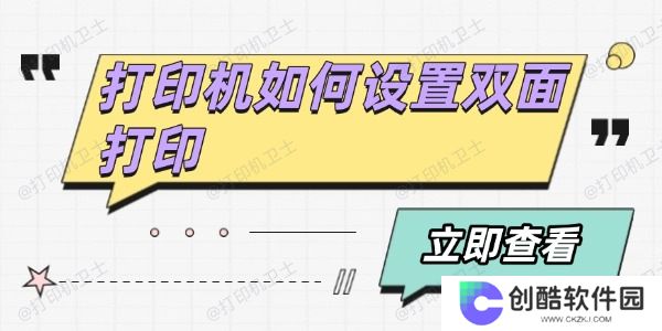 打印机如何设置双面打印
