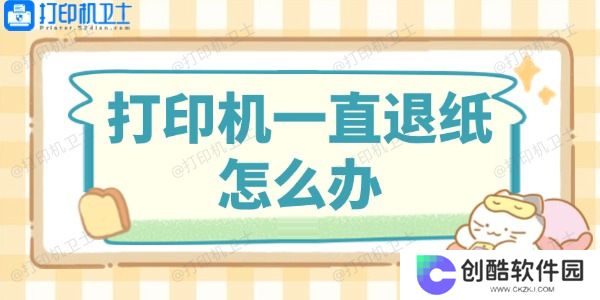 打印机一直退纸怎么办