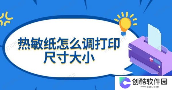热敏纸怎么调打印尺寸大小