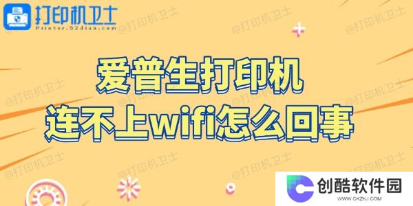爱普生打印机连不上wifi怎么回事