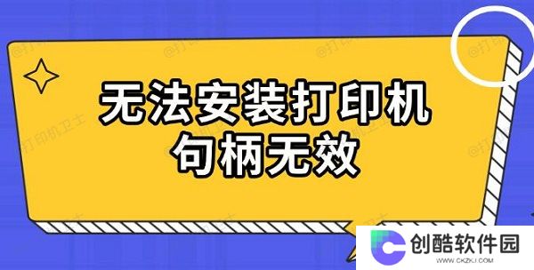 无法安装打印机句柄无效