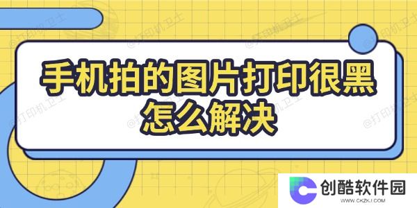手机拍的图片打印很黑怎么解决