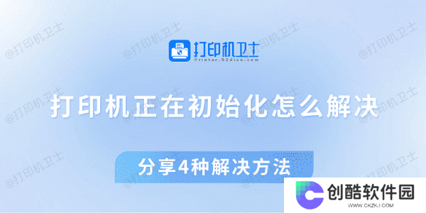 打印机正在初始化怎么解决 分享4种解决方法