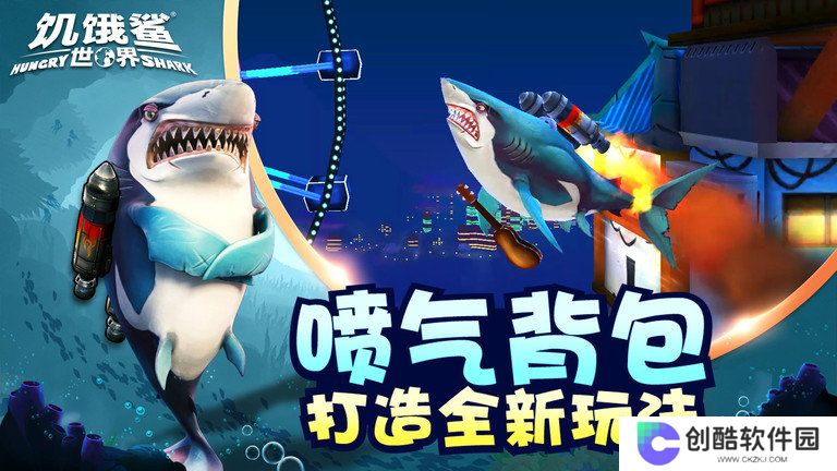 饥饿鲨：世界