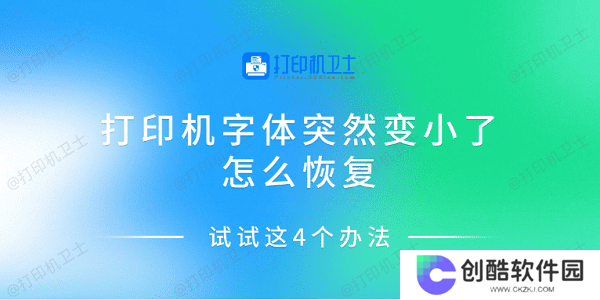 打印机字体突然变小了怎么恢复 试试这4个办法