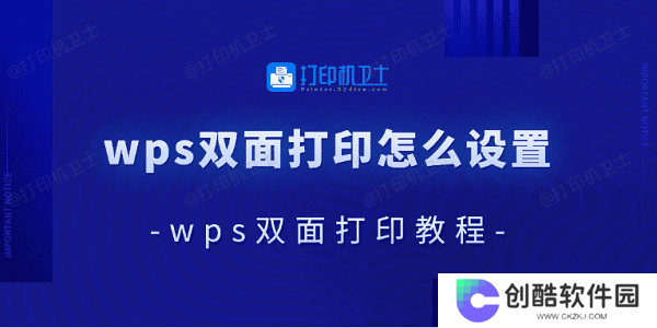wps双面打印怎么设置 wps双面打印教程