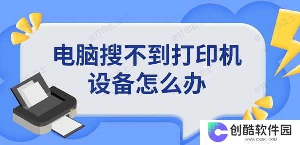 电脑搜不到打印机设备怎么办