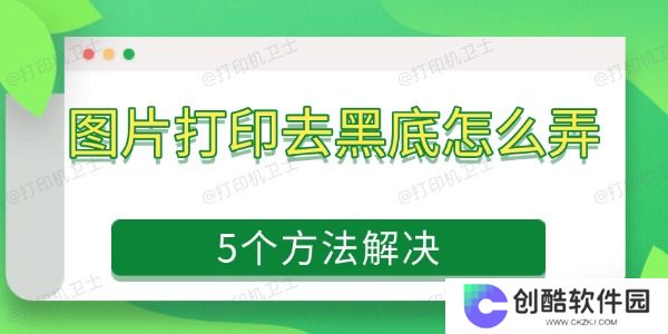 图片打印去黑底怎么弄