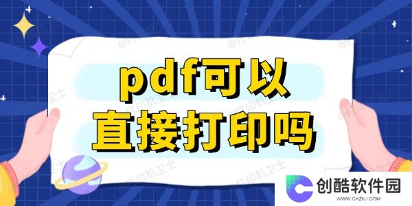 pdf可以直接打印吗