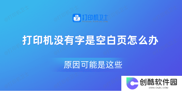 打印机没有字是空白页怎么办 原因可能是这些